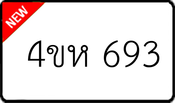 4ขห 693